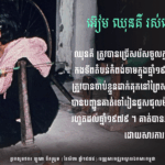 ប្រភពរូបថត៖ ហ្គូណា ប៊ឺកស្ត្រម (ខែសីហា ឆ្នាំ១៩៧៨)/បណ្ណសារមជ្ឈមណ្ឌលឯកសារកម្ពុជា