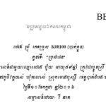 បងប្អូនប្រាំនាក់ សល់តែម្នាក់