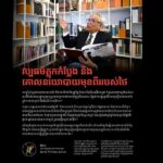 វប្បធម៌ត្លុកកំប្លែង និងគោលនយោបាយមុខពីររបស់ថៃ