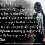 អ៊ំ សារ៉ែន រំឭកអំពីបទពិសោធន៍ក្នុងធ្វើការងារនៅក្នុងកងចល័តយុវនារីខ្មែរក្...