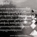 អ៊ួក ណៃ៖ ធ្លាប់ធ្វើការងារនៅស្រែអំបិល និងជាគ្រូពេទ្យ នៅមន្ទីរពេទ្យ ៦មក...