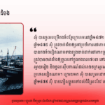 កង សុំ ប្រចាំការនៅកោះក្រចកសេះ