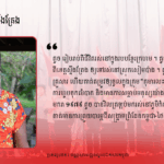 កែប តូច ៖ កុមារលះបង់នៅក្នុងសម័យខ្មែរក្រហម