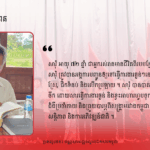 កែវ សារុំ៖ សាច់រឿងសង្ខេបអ្នករស់រានមានជីវិតពីរបបខ្មែរក្រហម និងស្ថានភាពស...