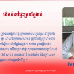 ខឹម សាម៉ន៖ បើអត់ទៅផ្ទះប្រយ័ត្នងាប់