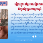 ខៀវ ឡូត៖ ភៀសខ្លួនទៅប្រទេសវៀតណាម អំឡុងខ្មែរក្រហមចូលភូមិ