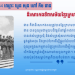 នីរសារ កងពលតំបន់២៣ ភូមិភាគបូព៌ា
