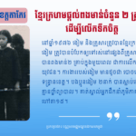 ខ្មែរក្រហមផ្ដល់ពងមាន់ចំនួន ២ គ្រាប់ ដើម្បីលើកទឹកចិត្ត