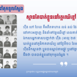 ស្មានតែបាត់ខ្លួននៅវត្តឈើខ្មៅ