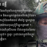 ការលះបង់របស់វីរកងទ័ពកម្ពុជា