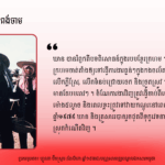 ទឹម ឃាន រំឭកអំពីបទពិសោធន៍ជីវិតឆ្លងកាត់ធ្វើកងចល័តនៅរបបខ្មែរក្រហម