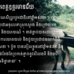 ទេព ប៉ូច៖ «បាណាតិបាតា» ថាមិនឲ្យសម្លាប់ «អទិន្នាទានា»ថាមិនឲ្យលួចទ្រព្យគ...
