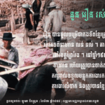 នួន រឿន យុទ្ធជនកងទ័ពខ្មែរក្រហម រំឭកអំពីមូលហេតុចូលធ្វើជាកងទ័ពខ្មែរក្រហម...