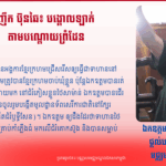 ញឹក ប៊ុនឆៃ៖ បង្គោលឡាក់តាមបណ្ដោយព្រំដែន