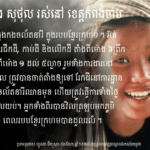 បទពិសោធន៍ក្នុងកងចល័តនារី ក្នុងរបបខ្មែរក្រហម