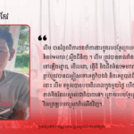 សេចក្តីរំឭកពីការឈឺចាប់ និងការចងចាំពីប្រវត្តិជីកទំនប់១មករា (ស្ទឹងជីនិត)...