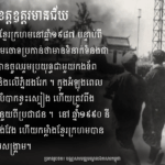 មៀន នី៖ គេចពីវៀតណាម ចូលធ្វើកងទ័ពខ្មែរក្រហម