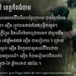 ម៉ាន់ អឿន រំឭកអំពីបទពិសោធន៍ជីវិតឆ្លងកាត់ធ្វើកងចល័តនៅរបបខ្មែរក្រហម
