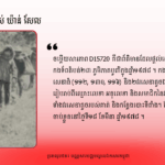 យ៉ាន់ ស៊ែល ៖ ផ្ដល់ព័ត៌មានអំពីកងទ័ពតំបន់២៣ ភូមិភាគបូព៌ា(២០៣)