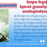 សម័យ តឿ ៖ ឪពុកម្តាយ និងប្អូនខ្ញុំចំនួន៤នាក់ ត្រូវយោធាខ្មែរក្រហមយកទៅសម...