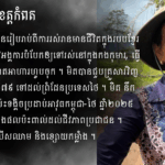 សូ មិត៖ អ្នកអ្នករស់រានមានជីវិតពីរបបខ្មែរក្រហមនៅតំបន់បាក់នឹម រៀបរាប់អំព...