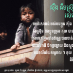 បទពិសោធន៍ និងរំឭកការចងចាំរបស់បងប្អូន២នាក់ពីរបបខ្មែរក្រហម