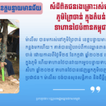 សំដីពិតជនរងគ្រោះដែលរស់នៅភូមិព្រៃចាន់ ក្នុងតំបន់ទាហានថៃបំពានកម្ពុជា