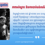 អឹម លាប៖ ភាពអត់ឃ្លាន និងការបាត់បង់សេរីភាព