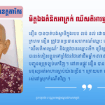អោក នឿន៖ មិត្តឯងគំនិតអាក្រក់ ឈឺសតិអារម្មណ៍