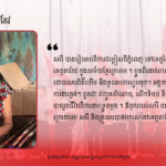 អ៊ុក សារី៖ ស្ទើរតែបាត់បង់ជីវិតទាំងគ្រួសារ