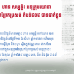 ហាន សម្បត្ដិ៖ អនុក្រុមយោធា ស្រុកព្រែកប្រសប់ តំបន់៥០៥ បានបាត់ខ្លួន