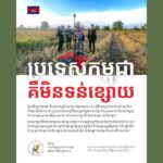 ប្រទេសកម្ពុជាគឺមិនទន់ខ្សោយ