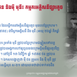 ម៉ី ថន និងម៉ី មុនី៖ កម្មករអគ្គិសនីផ្សារតូច