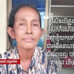 ចេង សុផា៖ មិននឹកស្មានថាខ្លួននៅរស់រានមានជីវិត