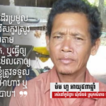 ម៉ម ហួ៖ ត្រូវបង្ខំឲ្យធ្វើការងារ និងហូបមិនគ្រប់គ្រាន់