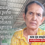 សាន ថុន៖ អង្គការជម្លៀសគ្រួសារខ្ញុំទៅរស់នៅក្នុងព្រៃភ្នំ