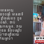 អួន រិន៖ កងឈ្លបដែលខ្លាំងលេខ១ មានអាយុប្រមាណជាង១០ឆ្នាំ