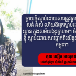 តុល យឿម៖ ឪពុកម្ដាយ និងបងបានស្លាប់ជាបន្តបន្ទាប់