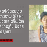 មិនបានអាហារ ថែមទាំងវាដំខ្លាំងៗ និងទុកឲ្យដាច់ពោះស្លាប់