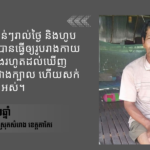 ស្ទើរតែស្លាប់ដោយសារការងារហួសកម្លាំង និងការហូបមិនគ្រប់គ្រាន់