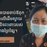មាស ទីណា៖ ចាប់ឪពុកយកទៅសម្លាប់ ហើយវាយធ្វើបាបកូនមិនឲ្យរត់ទៅរកម្ដាយ