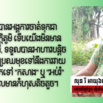 លុន រី៖ គ្រួសារនាយទុន សក្ដិភូមិ