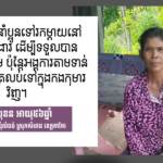 សុខ សុខន៖ ឃ្លានខ្លាំងពេកទើបនាំប្អូនទៅរកម្ដាយ