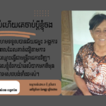 ហែម ផល្លី៖ គេចាប់ប្ដីចងចប់ហើយ