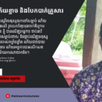រស់នៅក្នុងភាពភ័យខ្លាច និងបែកបាក់គ្រួសារ