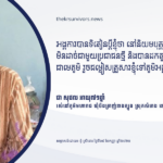 ជា សុផល៖ ដកតួនាទីជាប្រធានភូមិចេញ រួចជម្លៀសទៅភូមិអង្គក្ដី