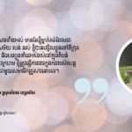 ម៉ី ប៉ិច៖ ត្រូវរស់នៅបែកពីគ្រួសារ