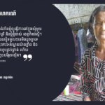 ម៉ី ភី៖ ត្រូវធ្វើការងារឆ្ងាយៗពីសហករណ៍