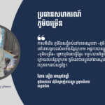 ហែម អឿន៖ ប្រធានសហករណ៍ភូមិចម្រើន