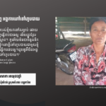 ឡឹក សោភា៖ អ្នកធ្វើការងារល្អៗដូចពូ អង្គការហៅទៅហូបបាយ